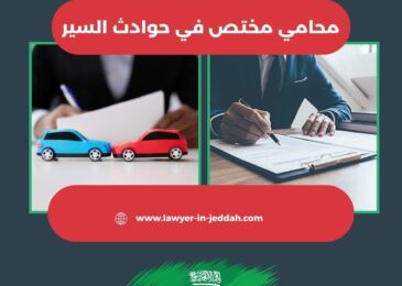 محامي مختص في حوادث السير