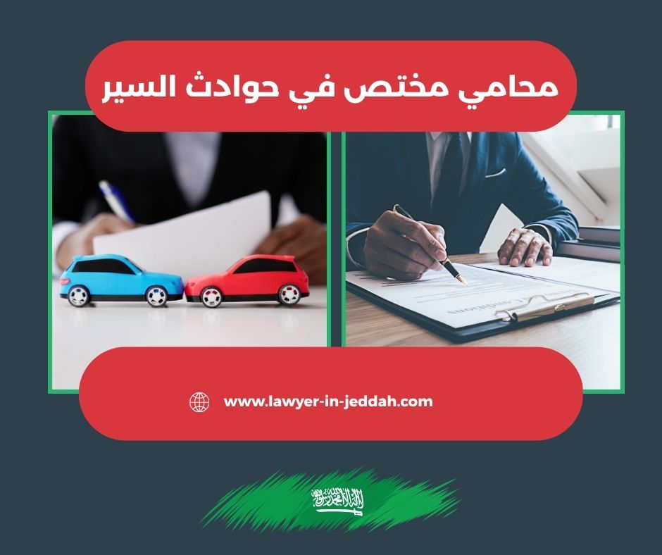 محامي مختص في حوادث السير