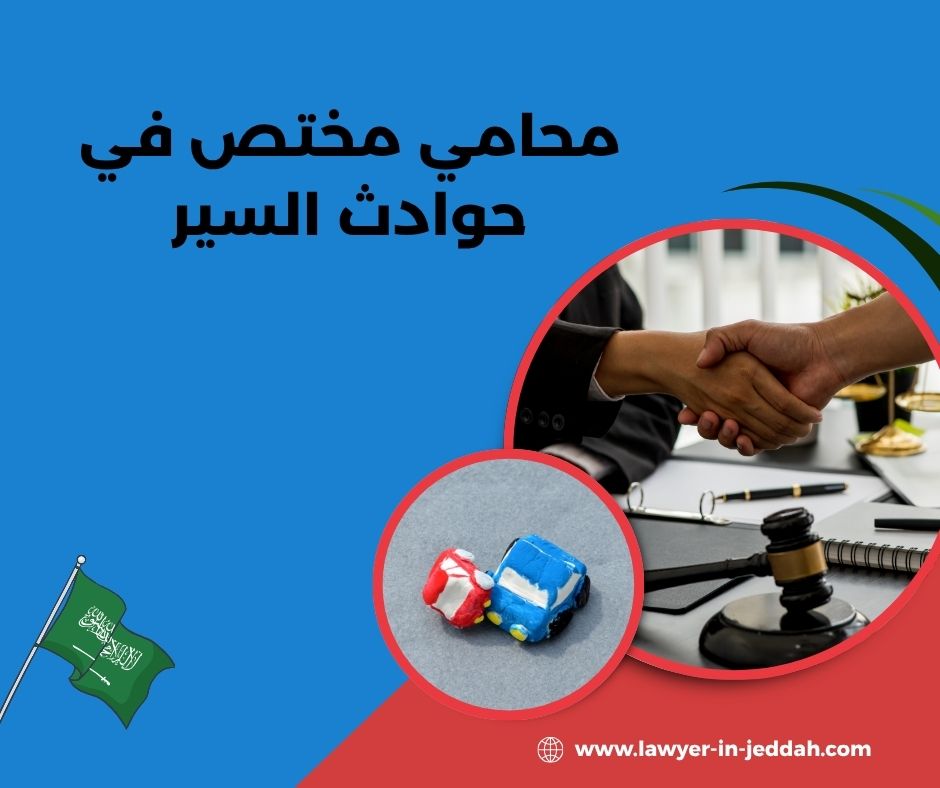 محامي حوادث سيارات