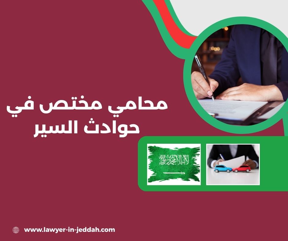 محامي حوادث سير