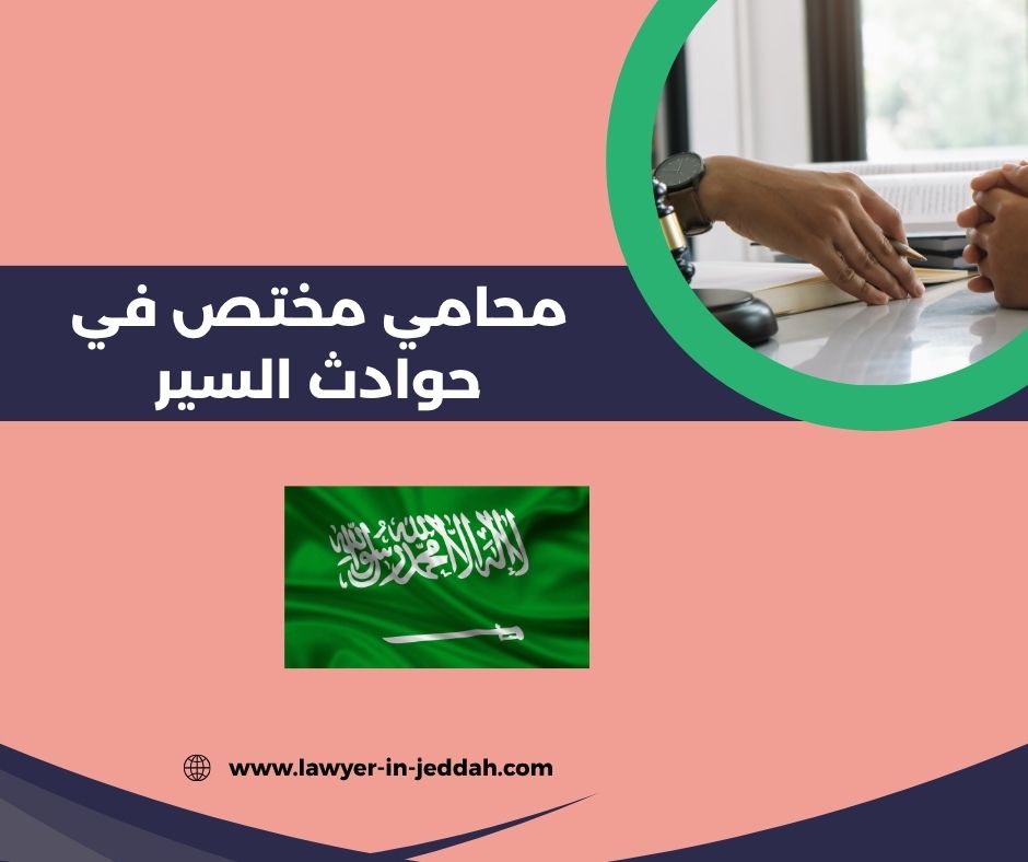 محامي مختص في حوادث السير