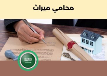 محامي ميراث