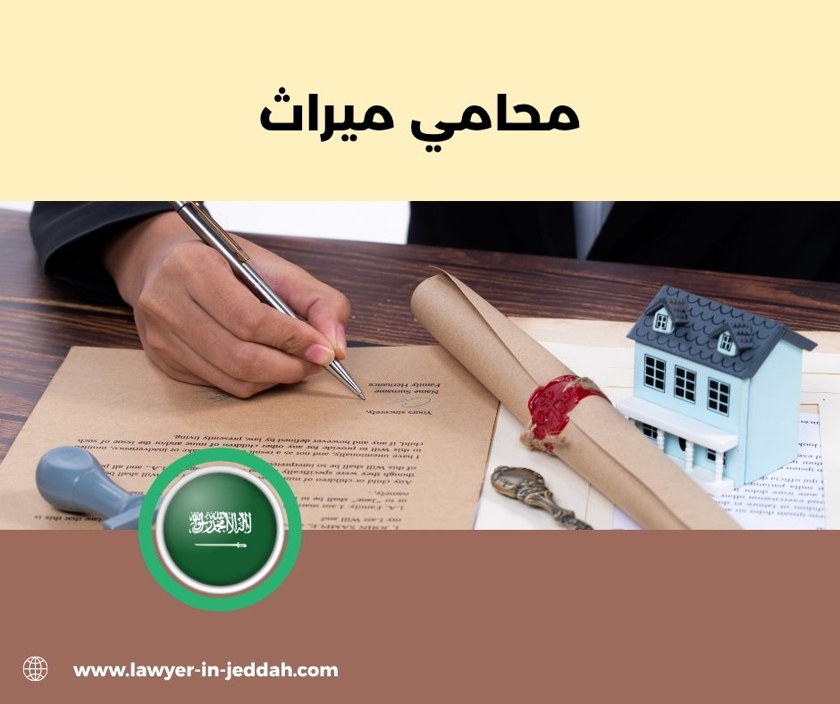 محامي ميراث