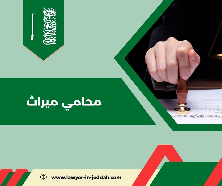 محامي تركات