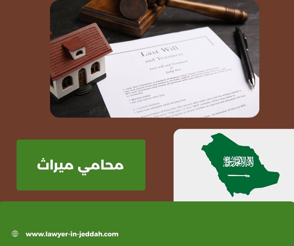 محامي متخصص في قضايا الميراث
