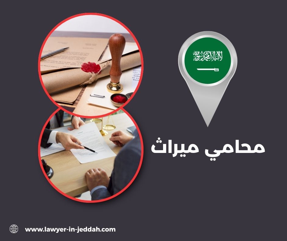 كم يأخذ المحامي في قضية الورث؟