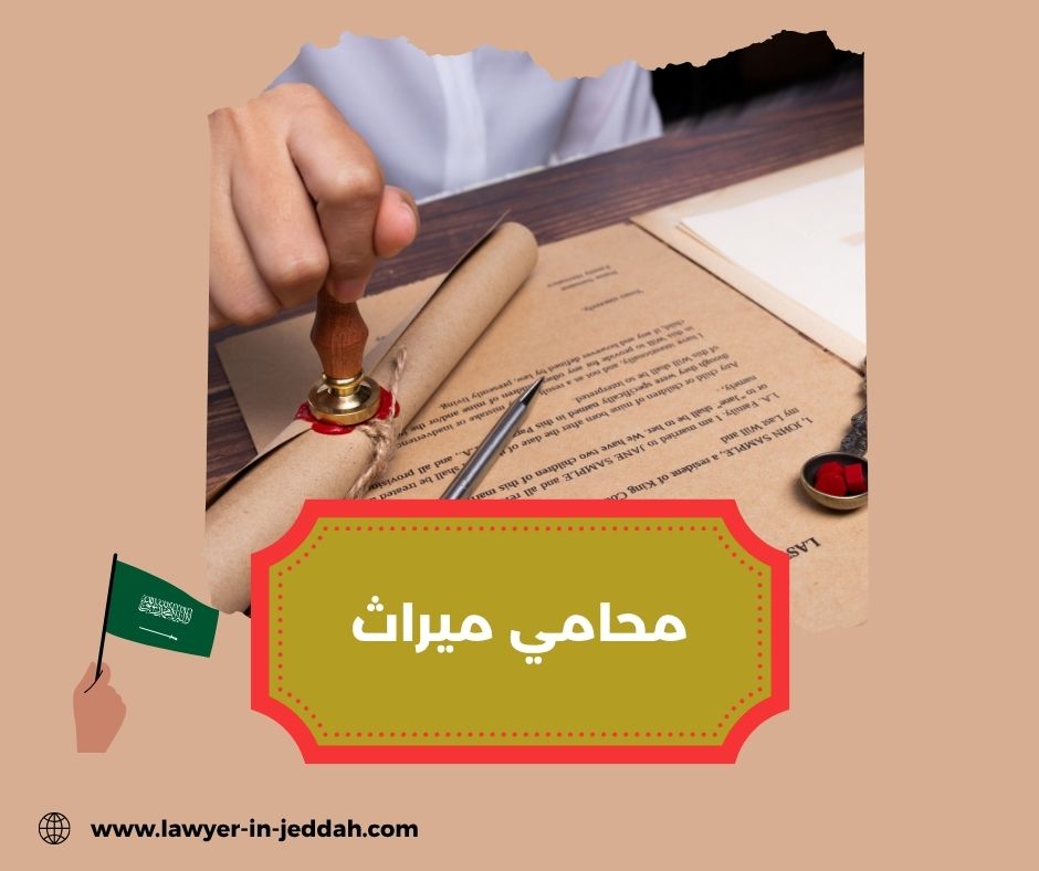 محامي ميراث