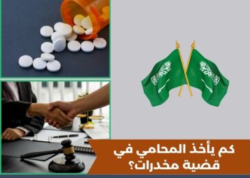 كم يأخذ المحامي في قضية مخدرات؟