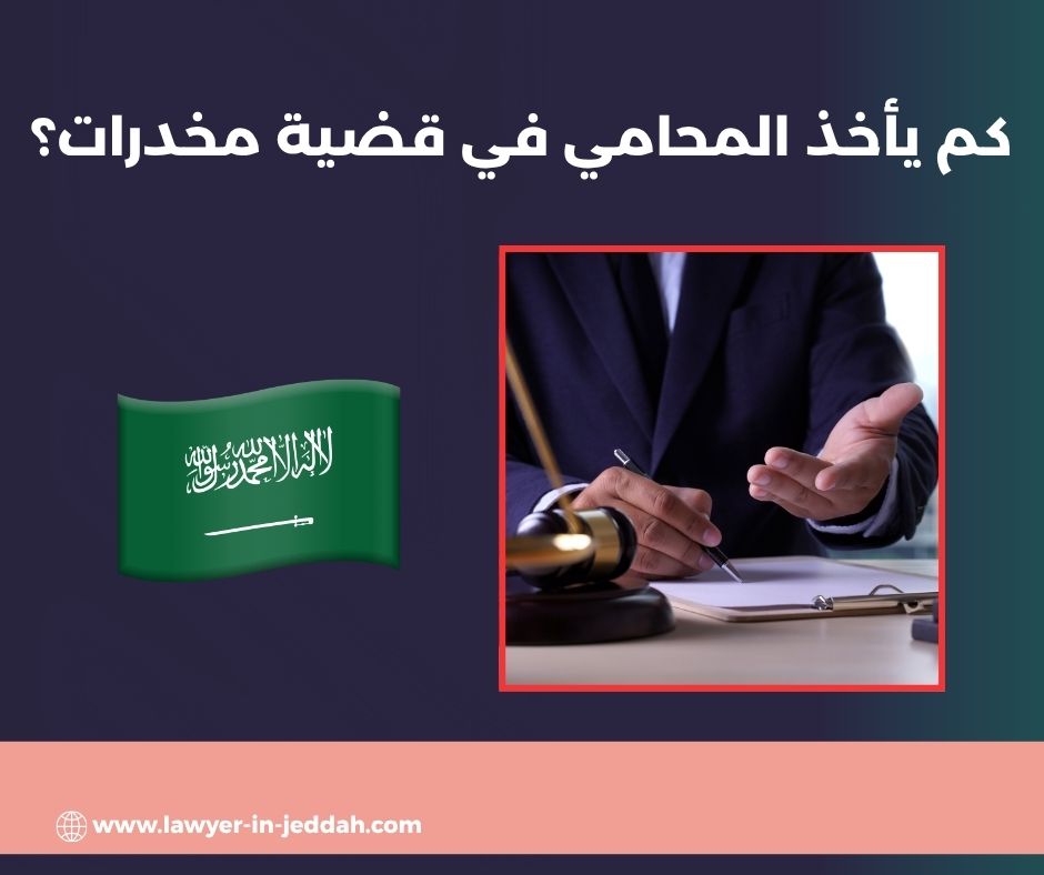 كم يأخذ المحامي في قضية الورث؟ كم يأخذ المحامي في قضية الورث؟
