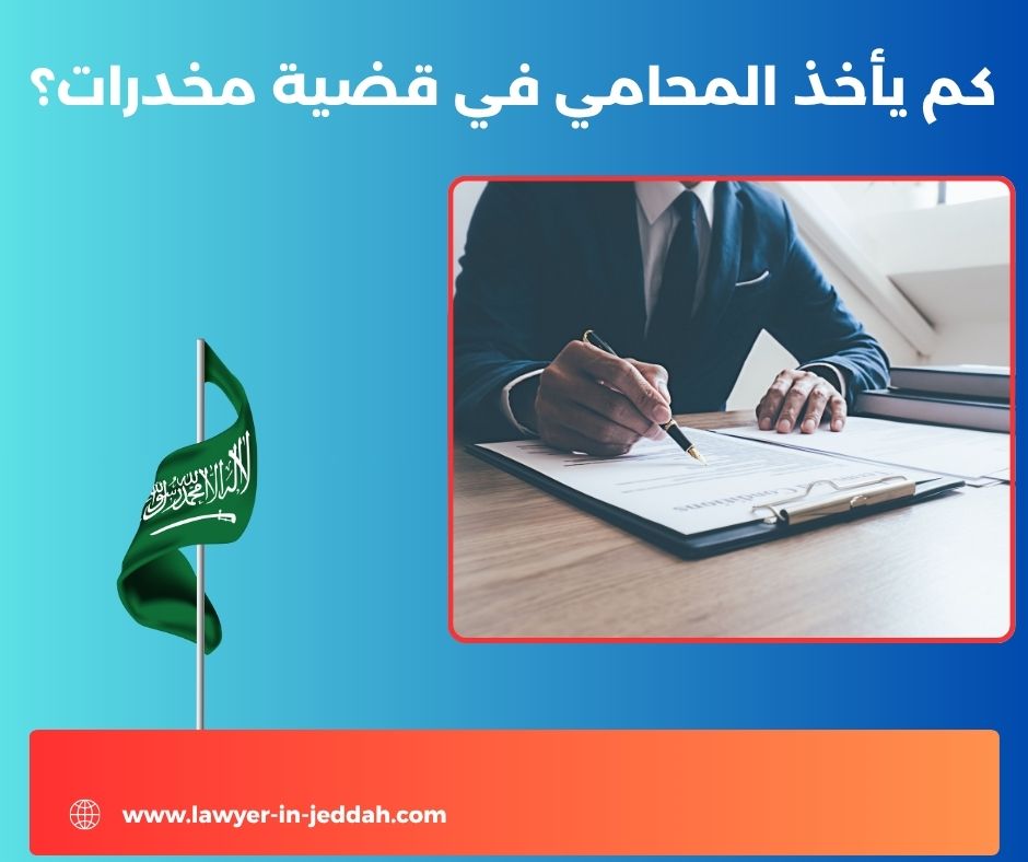 كم يأخذ المحامي في قضية مخدرات؟ كم يأخذ المحامي في قضية مخدرات؟