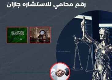 رقم محامي للاستشاره جازان