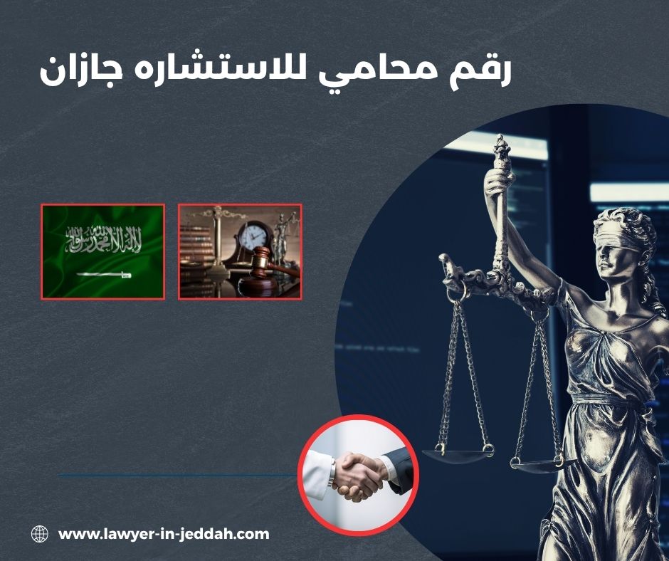 رقم محامي للاستشاره جازان