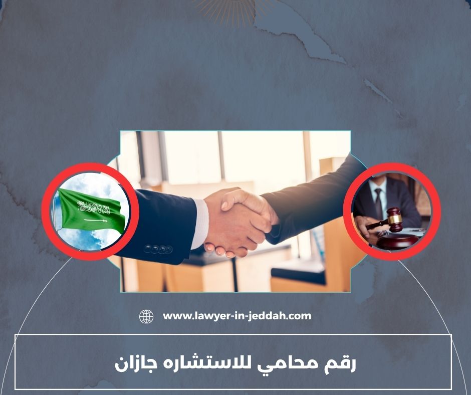 رقم محامي للاستشاره مكة