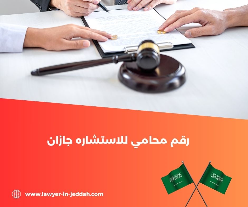 رقم محامي للاستشاره تبوك