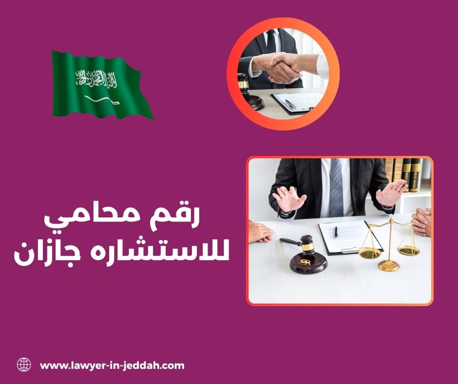 رقم محامي للاستشاره جازان