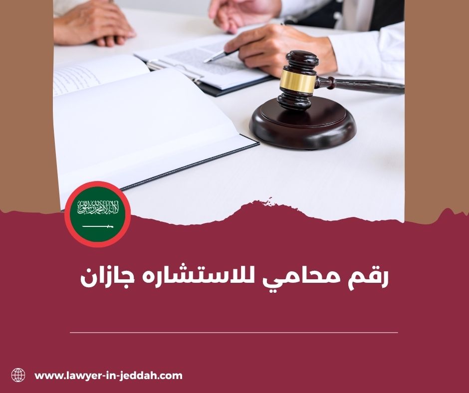 ما هو رقم محامي للاستشاره جازان؟