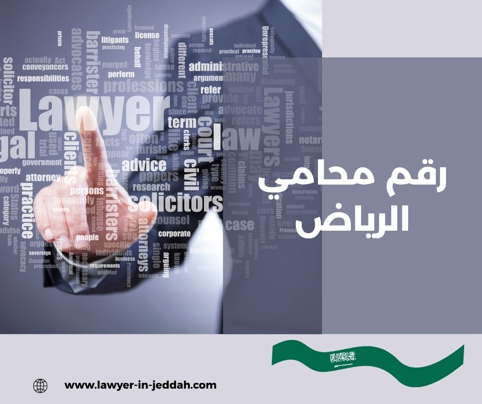 رقم محامي الرياض