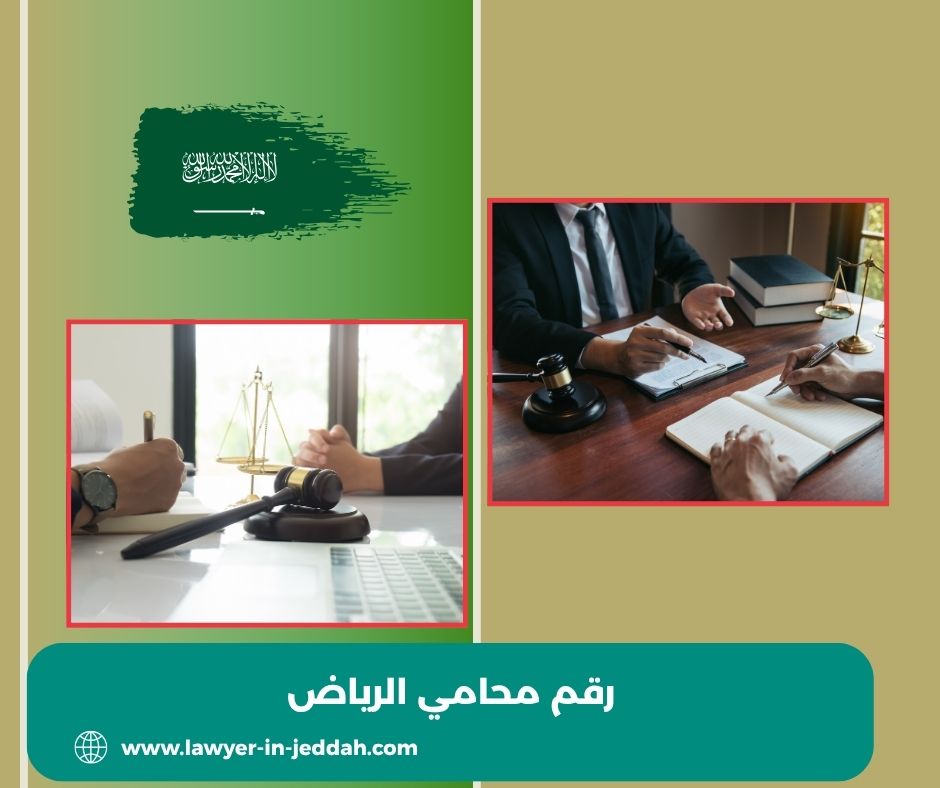 هل أستطيع معرفة الإجراءات اللازمة لرفع دعوى تعويض عند اتصالي مع رقم محامي الرياض؟