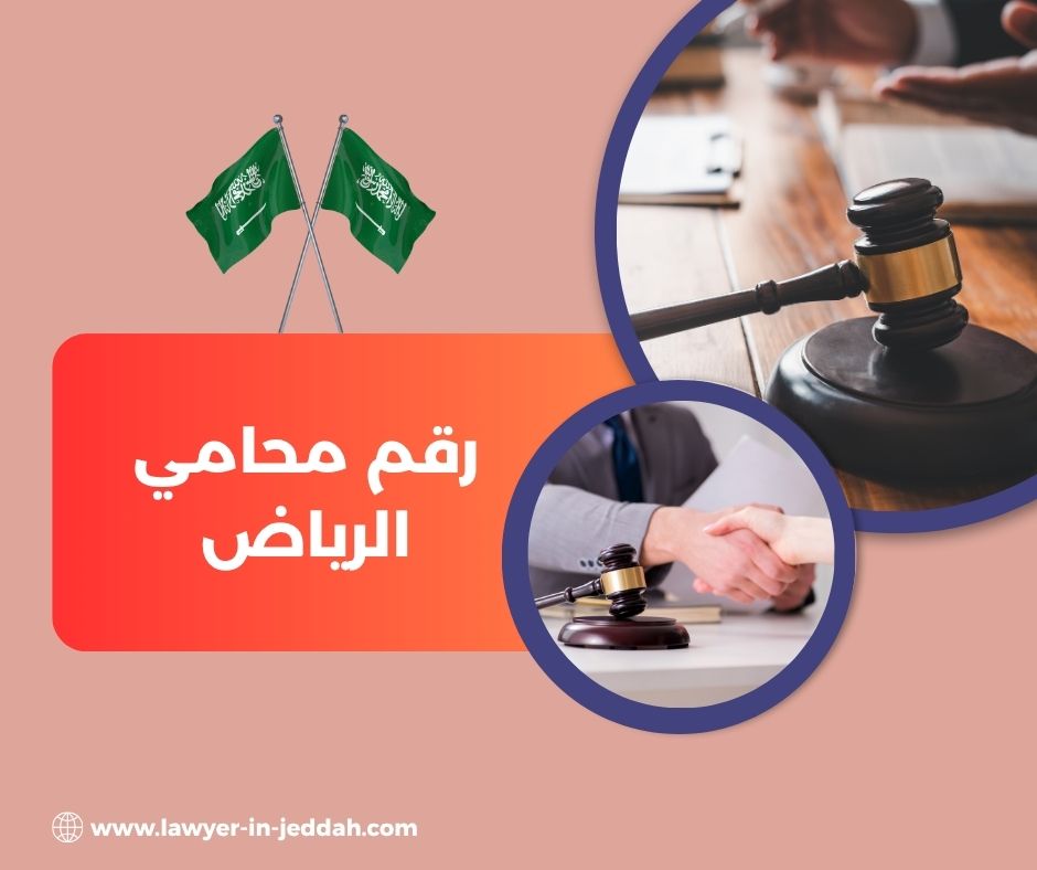 رقم محامي شاطر في الرياض