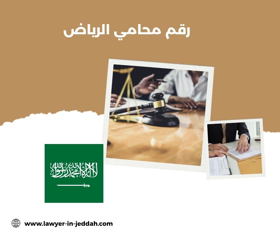 رقم محامي من الرياض