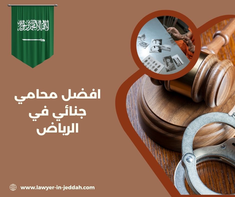 افضل محامي جنائي في الرياض