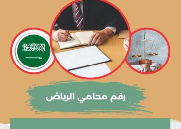 رقم محامي الرياض