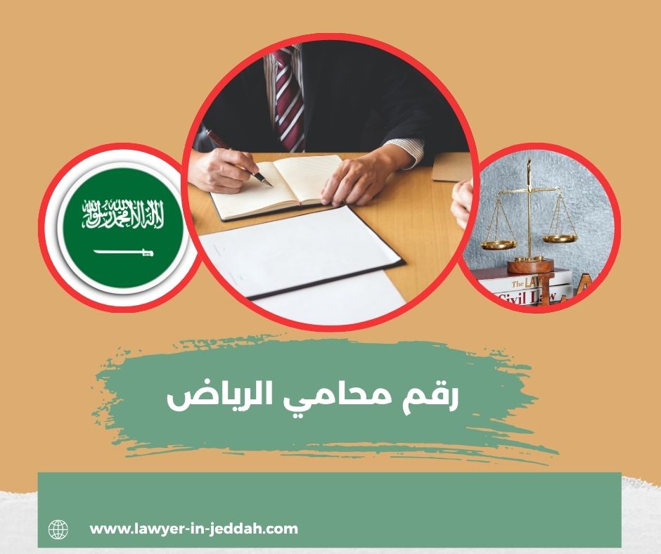 رقم محامي الرياض