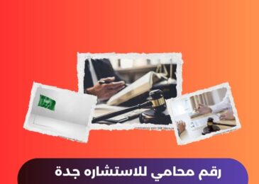 رقم محامي للاستشاره جدة
