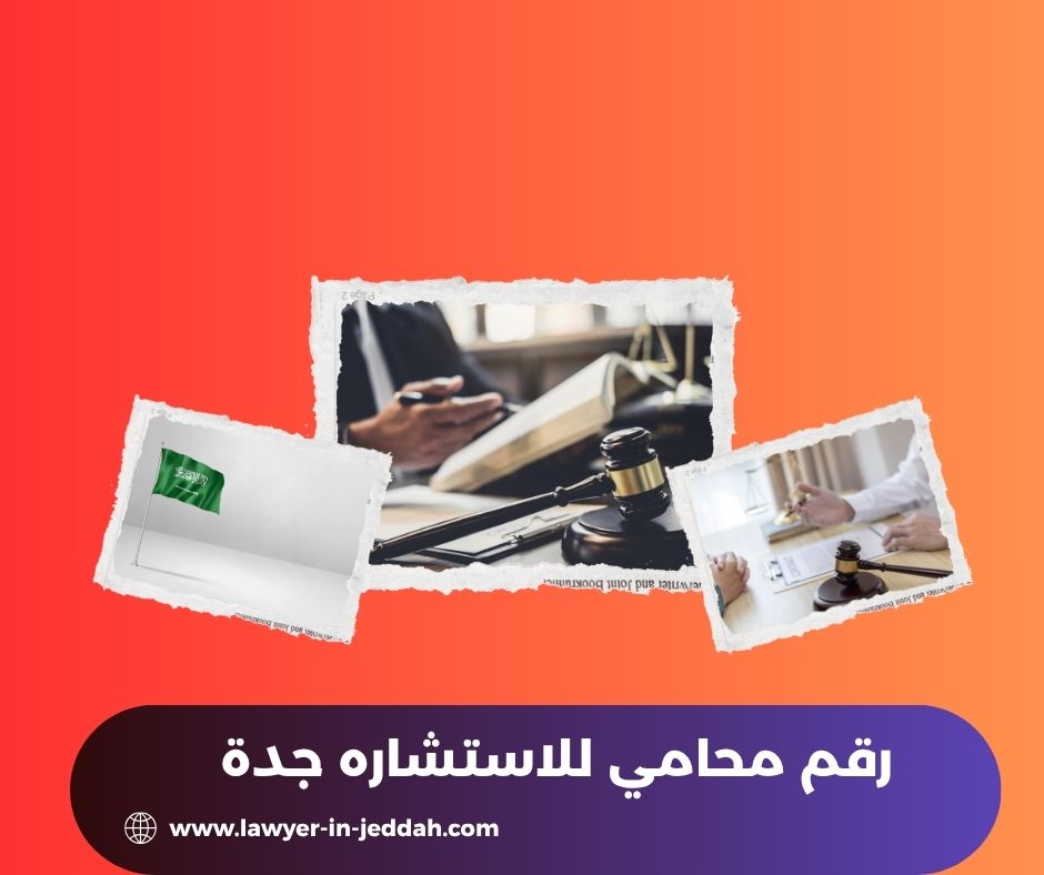 رقم محامي للاستشاره جدة