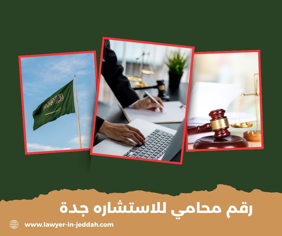 رقم محامي للاستشاره بحائل