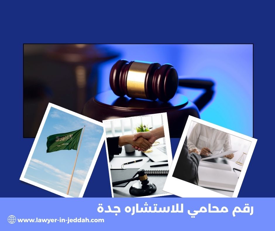 رقم محامي للاستشاره واتس