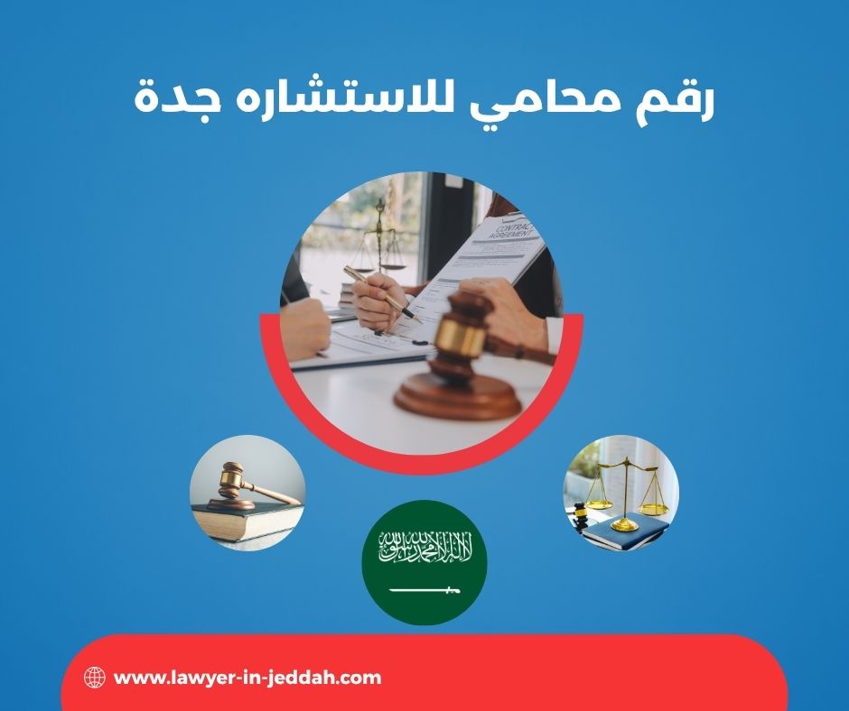 رقم محامي للاستشاره جازان