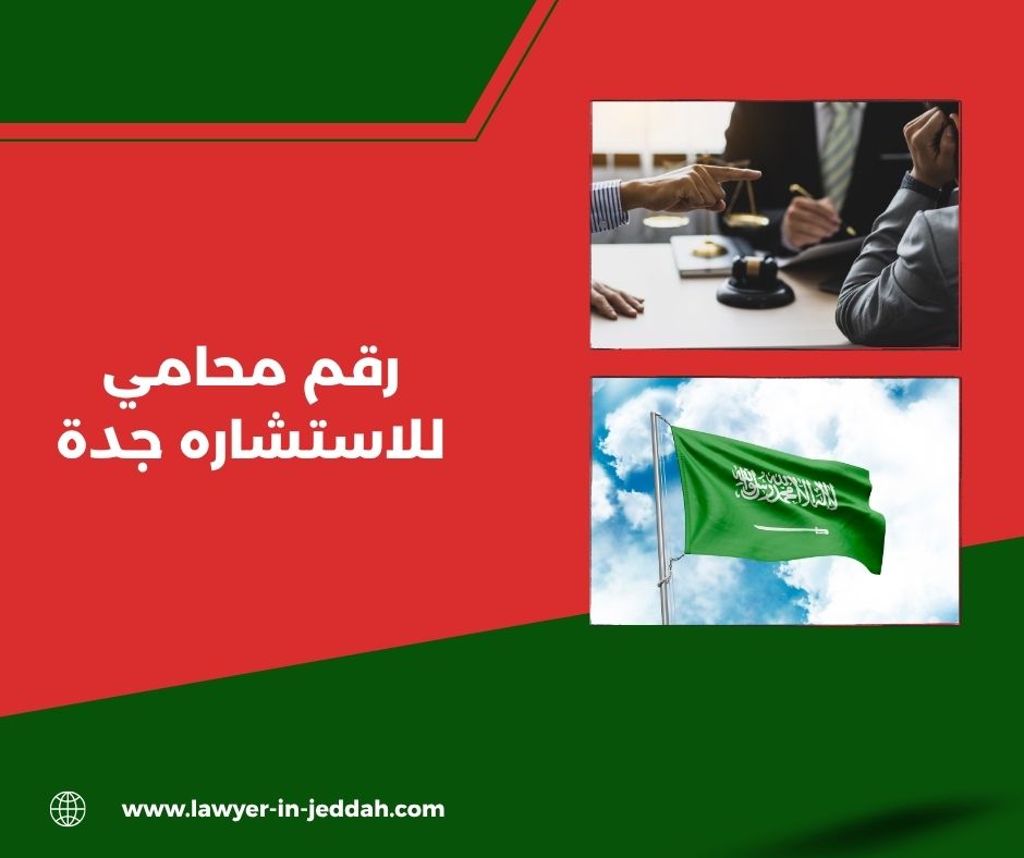 رقم محامي للاستشاره جدة