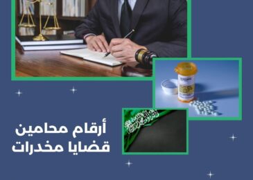 أرقام محامين قضايا مخدرات