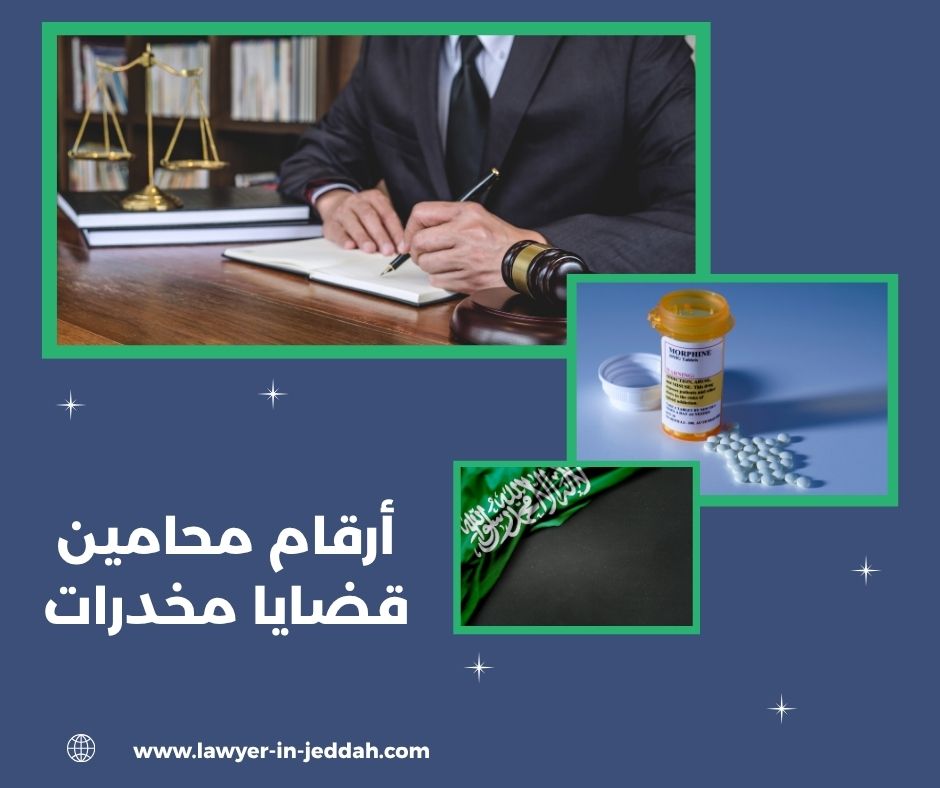 أرقام محامين قضايا مخدرات