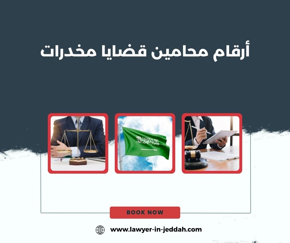 استشارات في قضايا المخدرات