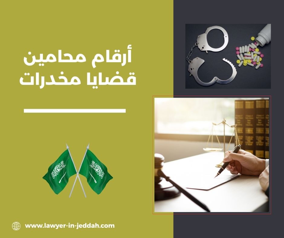 أرقام محامين قضايا مخدرات