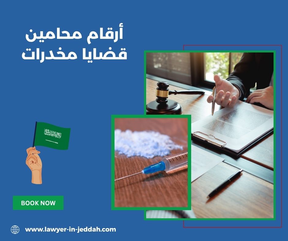 محامي قضايا مخدرات في جدة