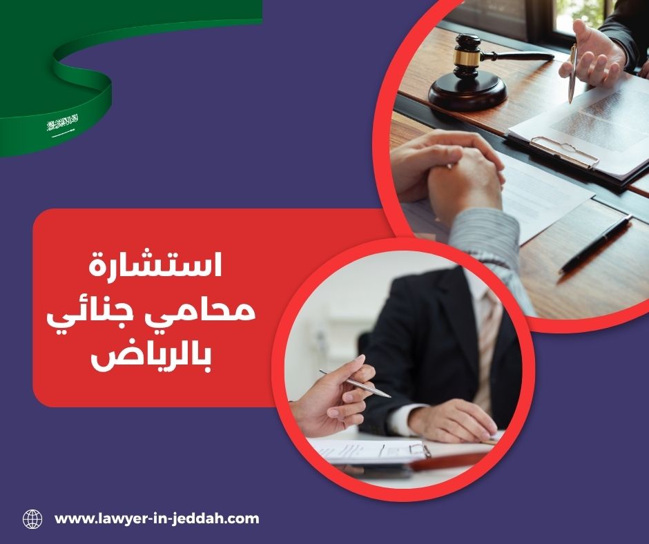 أفضل مكاتب تقدم استشارات جنائية في الرياض