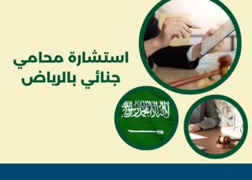 استشارة محامي جنائي بالرياض