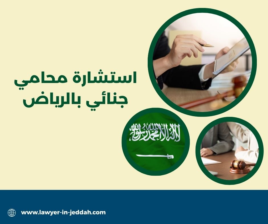 استشارة محامي جنائي بالرياض