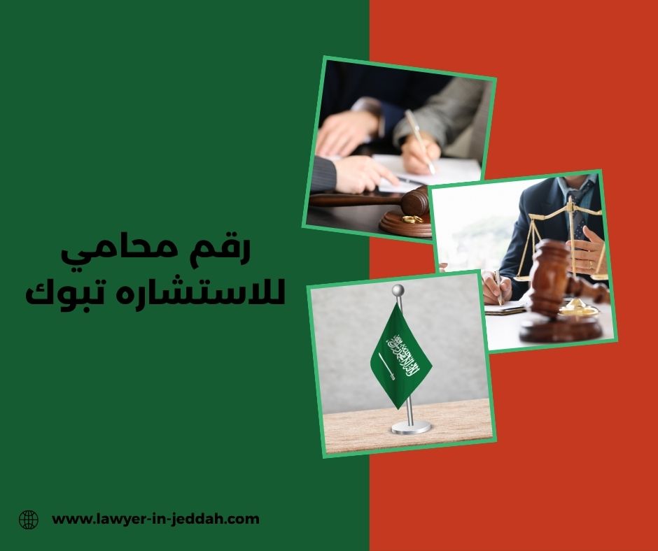 رقم محامي للاستشاره جازان