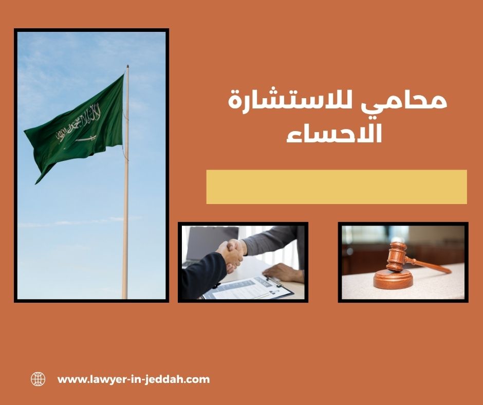 أسعار المحامين في الاحساء