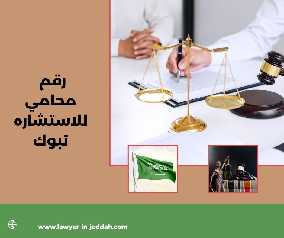 رقم محامي للاستشاره مكة