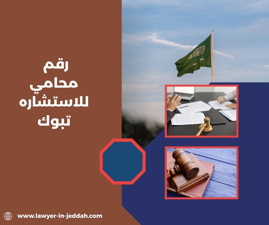 رقم محامي للاستشاره خميس مشيط