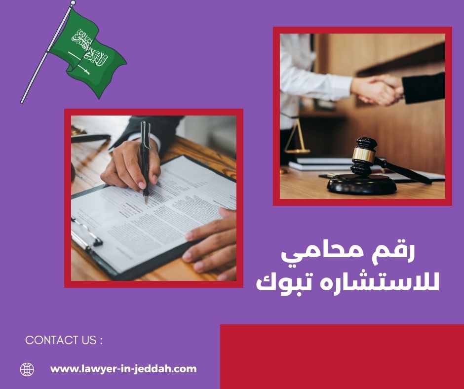 رقم محامي للاستشاره تبوك