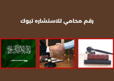 رقم محامي للاستشاره تبوك