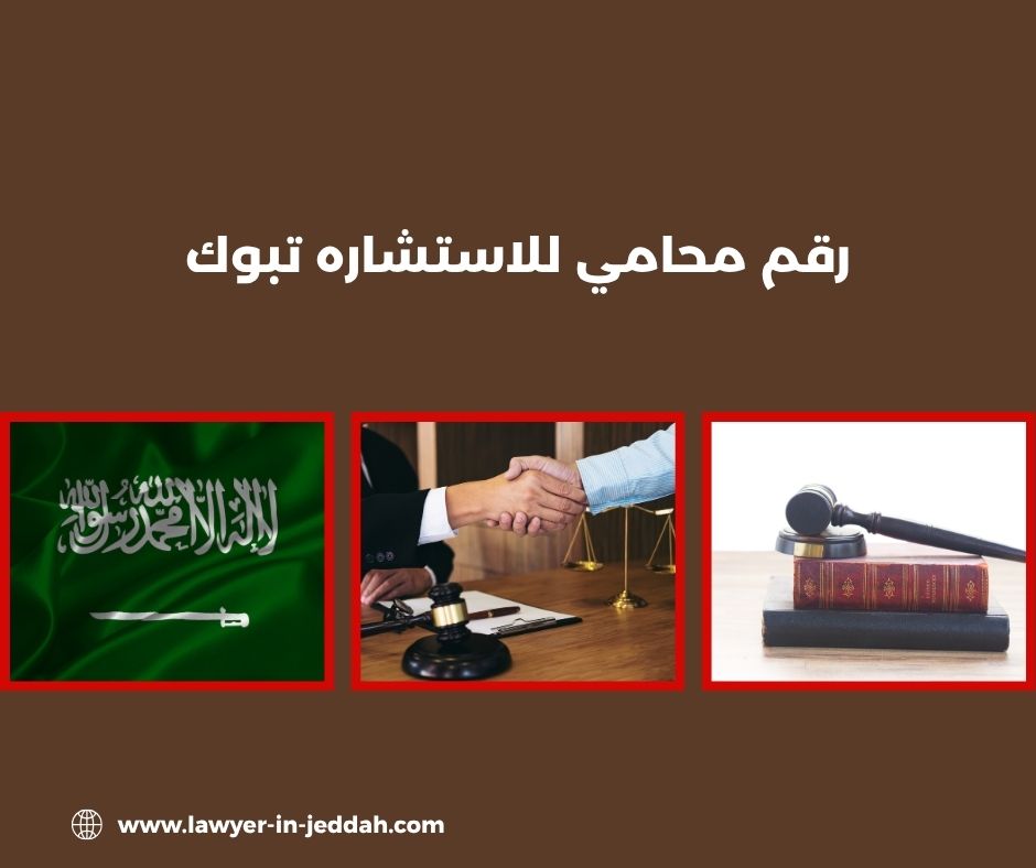 رقم محامي للاستشاره تبوك