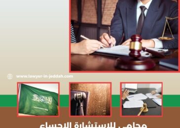 محامي للاستشارة الاحساء