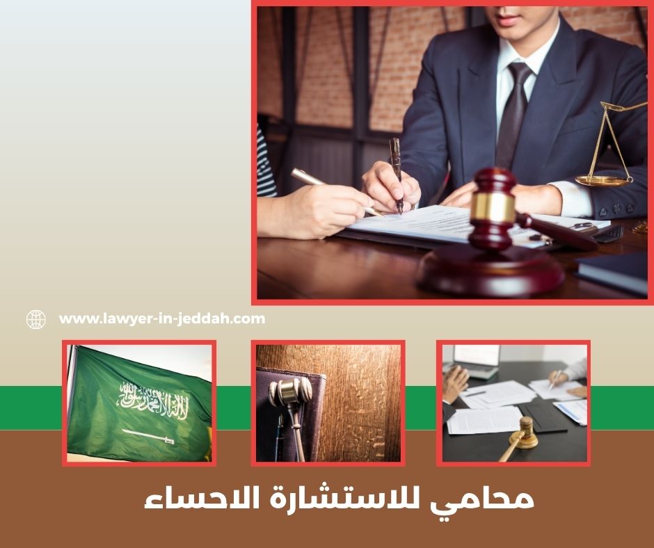 محامي للاستشارة الاحساء